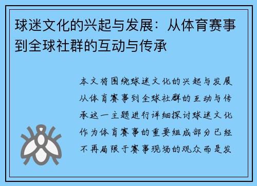 球迷文化的兴起与发展：从体育赛事到全球社群的互动与传承
