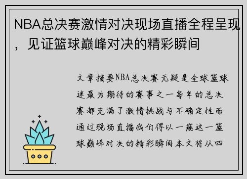 NBA总决赛激情对决现场直播全程呈现，见证篮球巅峰对决的精彩瞬间