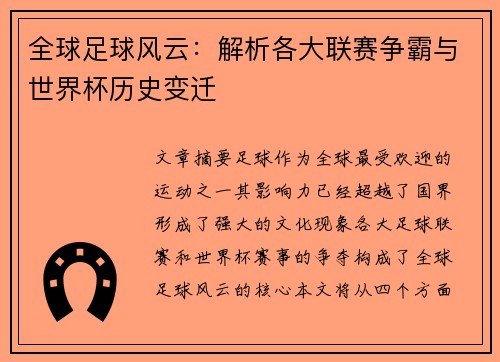 全球足球风云：解析各大联赛争霸与世界杯历史变迁
