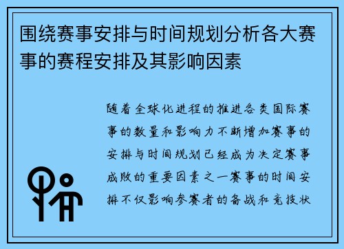 围绕赛事安排与时间规划分析各大赛事的赛程安排及其影响因素