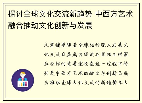 探讨全球文化交流新趋势 中西方艺术融合推动文化创新与发展