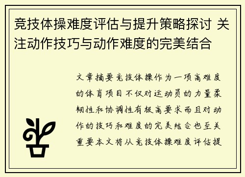 竞技体操难度评估与提升策略探讨 关注动作技巧与动作难度的完美结合