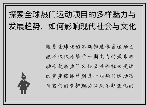 探索全球热门运动项目的多样魅力与发展趋势，如何影响现代社会与文化的变迁 - 副本