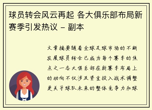 球员转会风云再起 各大俱乐部布局新赛季引发热议 - 副本
